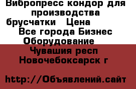 Вибропресс кондор для производства брусчатки › Цена ­ 850 000 - Все города Бизнес » Оборудование   . Чувашия респ.,Новочебоксарск г.